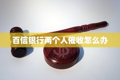 两个人催收怎么办OG真人百信银行